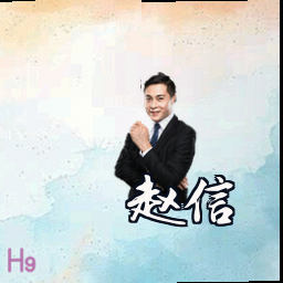 赵信