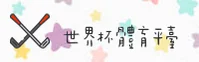 世界杯手机买球App · 官方优选 · H7K9